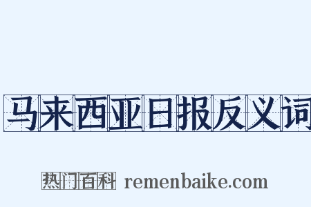 马来西亚日报反义词是什么意思的图片